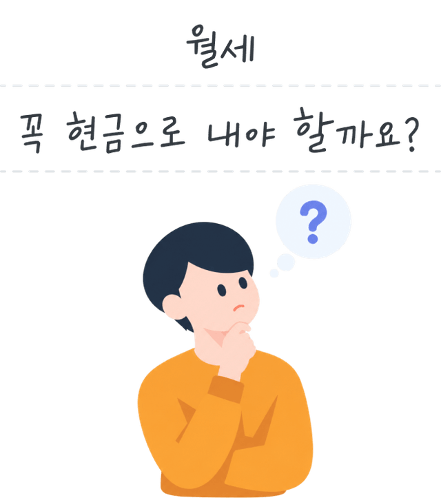 월세, 꼭 현금으로 내야 할까요?